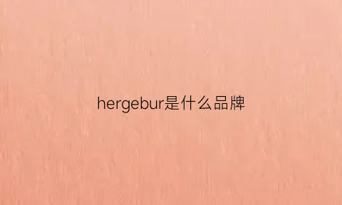 hergebur是什么品牌(herbivore是什么品牌)