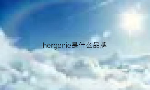 hergenie是什么品牌