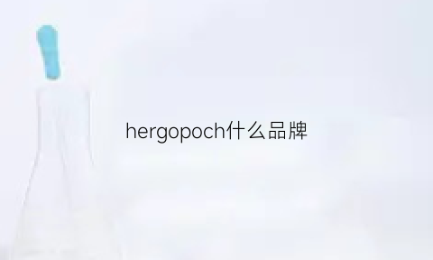 hergopoch什么品牌(herno是什么档次)