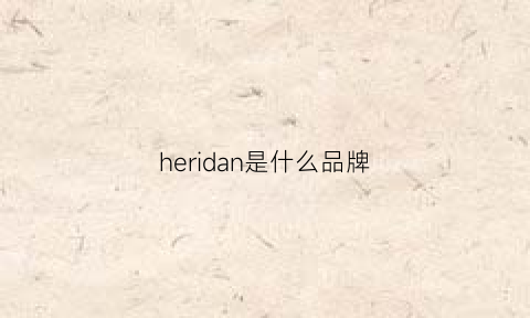 heridan是什么品牌