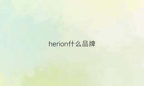 herion什么品牌