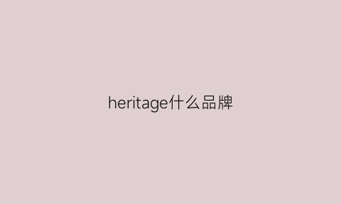 heritage什么品牌