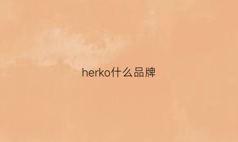 herko什么品牌(herlook品牌)