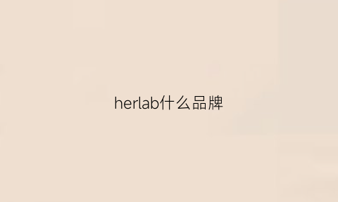 herlab什么品牌(herbio是什么牌子)