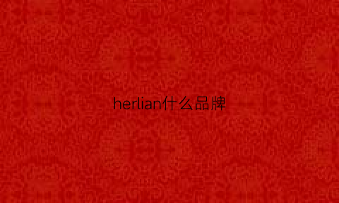 herlian什么品牌(herlian品牌怎么读)