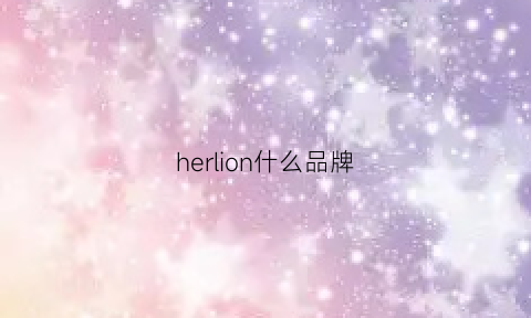 herlion什么品牌(herlian是什么牌子中文叫什么名字)