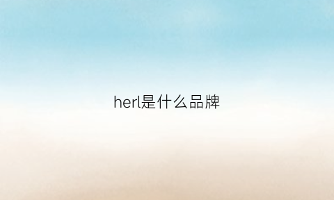 herl是什么品牌(heru是什么品牌)