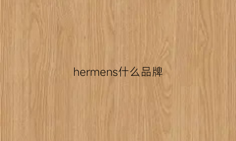 hermens什么品牌(hermetise什么牌子)