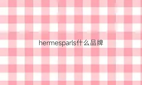 hermesparls什么品牌