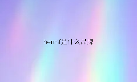 hermf是什么品牌(herms是什么牌子)