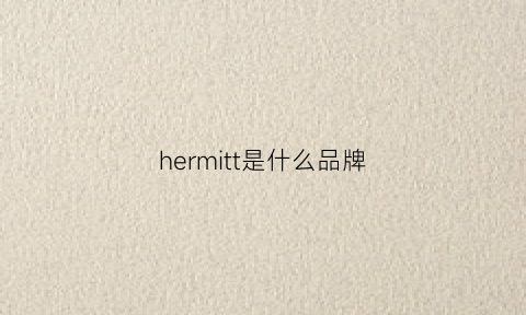 hermitt是什么品牌