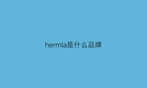 hermla是什么品牌