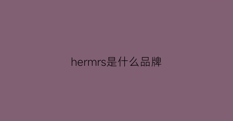 hermrs是什么品牌(hermosa是什么牌子)