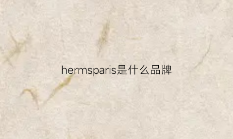 hermsparis是什么品牌