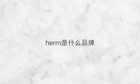 herm是什么品牌(hering是什么品牌)