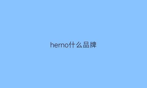 herno什么品牌(hersoo什么牌子)