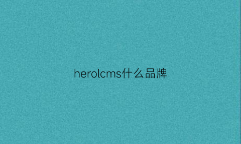 herolcms什么品牌(heron是什么牌子)