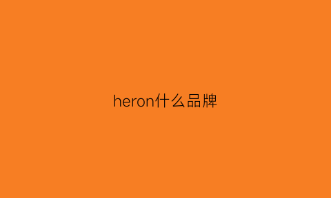 heron什么品牌(herorange什么牌子)