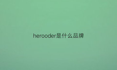 herooder是什么品牌