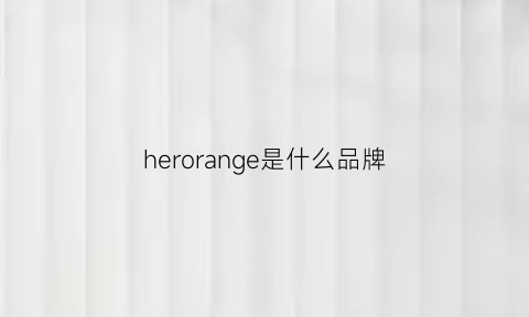 herorange是什么品牌(heron是什么牌子)