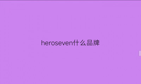 heroseven什么品牌(hero品牌)