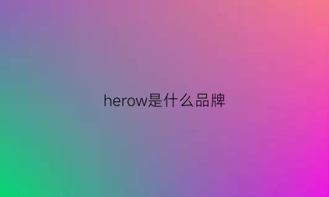 herow是什么品牌