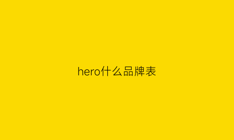 hero什么品牌表