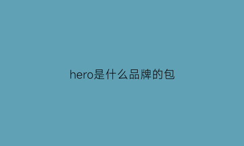 hero是什么品牌的包(hero是什么牌子)