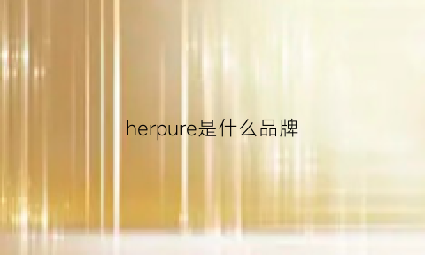 herpure是什么品牌(herpure什么意思)