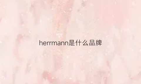 herrmann是什么品牌(hermle是什么牌子)