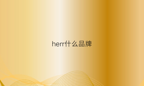 herr什么品牌