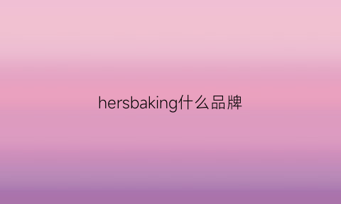 hersbaking什么品牌(hers是什么品牌)