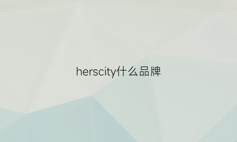 herscity什么品牌(hers是什么品牌)