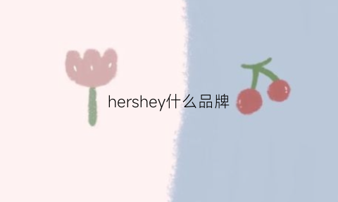 hershey什么品牌(hersheys是什么品牌)