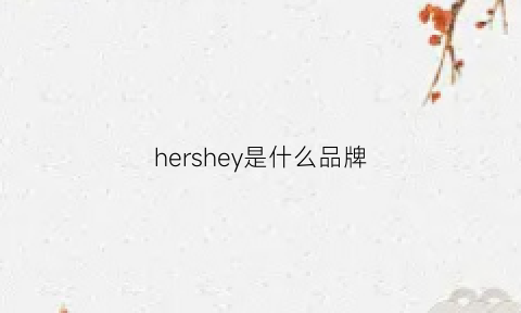 hershey是什么品牌(heru是什么品牌)