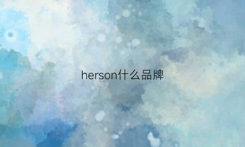 herson什么品牌(hering是什么品牌)