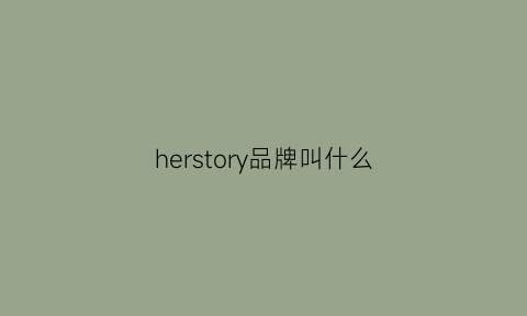 herstory品牌叫什么(hertruth品牌)