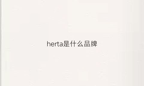 herta是什么品牌