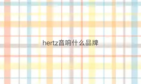 hertz音响什么品牌(hr音响是什么牌子)