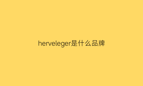 herveleger是什么品牌(herbivore是什么品牌)