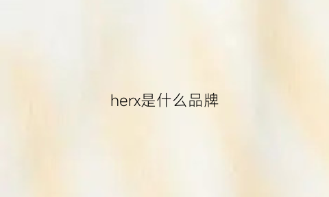 herx是什么品牌