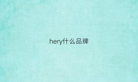 hery什么品牌(heru是什么品牌)