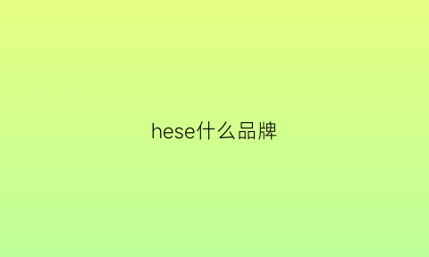 hese什么品牌(hesee是什么牌子)