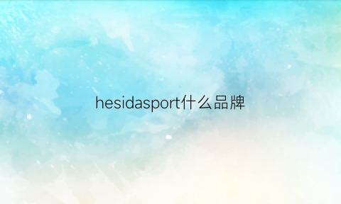 hesidasport什么品牌