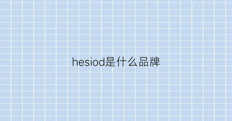 hesiod是什么品牌(he是什么品牌)