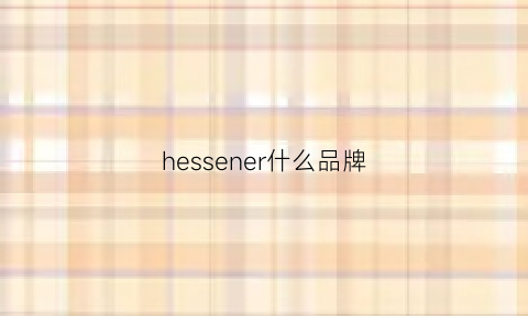 hessener什么品牌(sennhei是什么品牌)