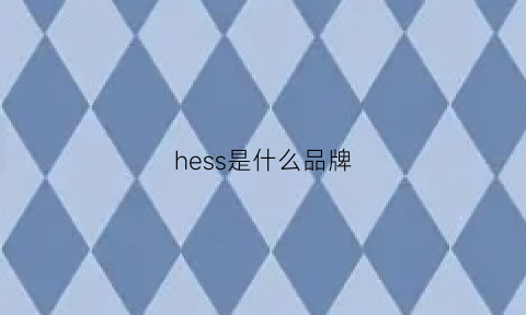 hess是什么品牌(hee是什么牌子)