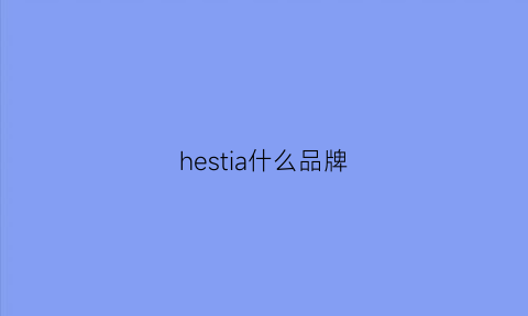 hestia什么品牌