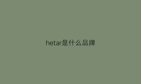 hetar是什么品牌