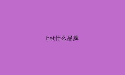 het什么品牌(heat品牌)